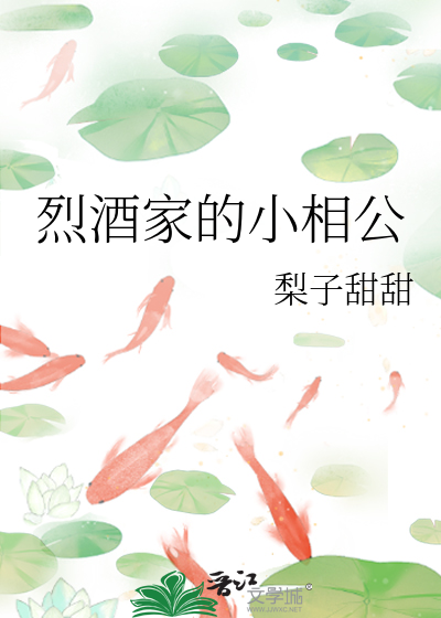烈酒家的小相公