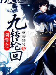 网游之九转轮回