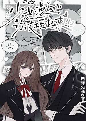 少女漫画你支棱起来！