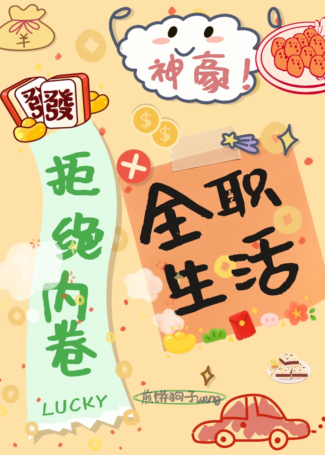 神豪：拒绝内卷，全职生活