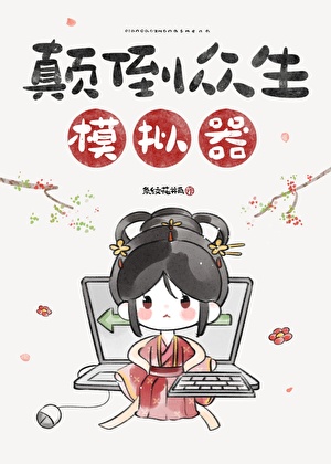 颠倒众生模拟器