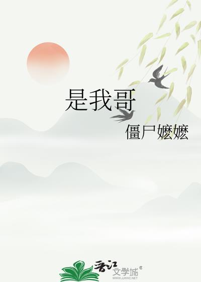 是我哥