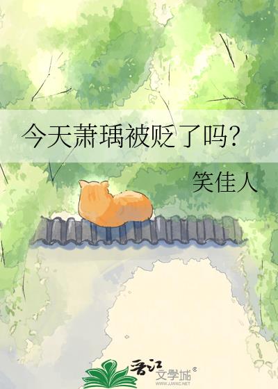 今天萧瑀被贬了吗？