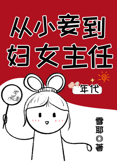 从姨太太到妇女主任[五零]