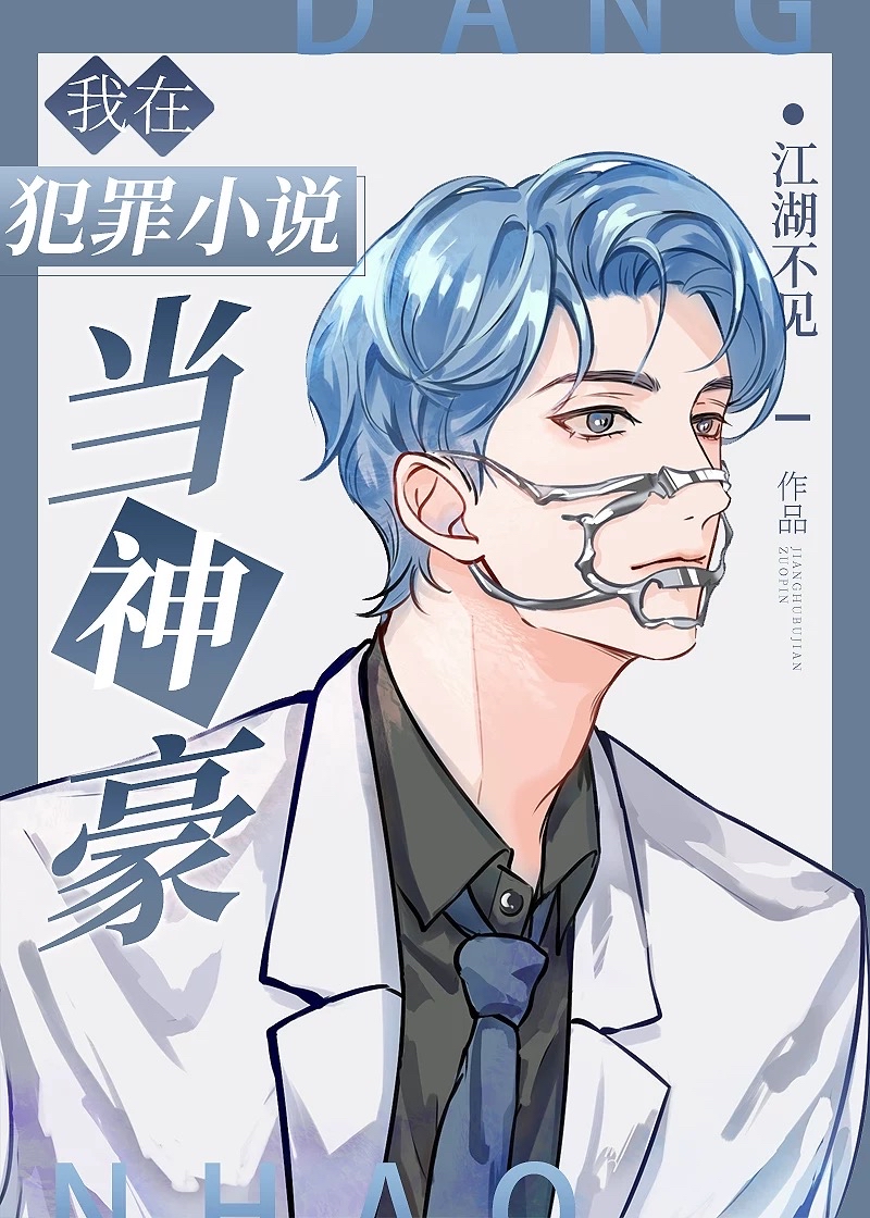 我在犯罪小说当神豪