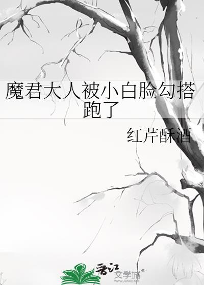 魔君大人被小白脸勾搭跑了