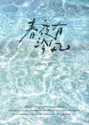 春夜有泠风[先婚后爱]