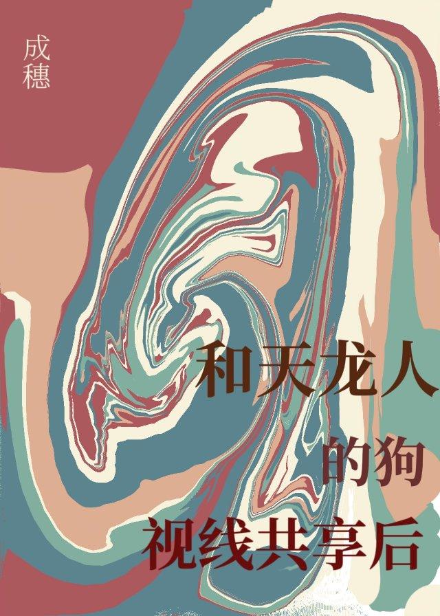 和天龙人的狗视线共享后