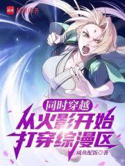 同时穿越：从火影开始打穿综漫区