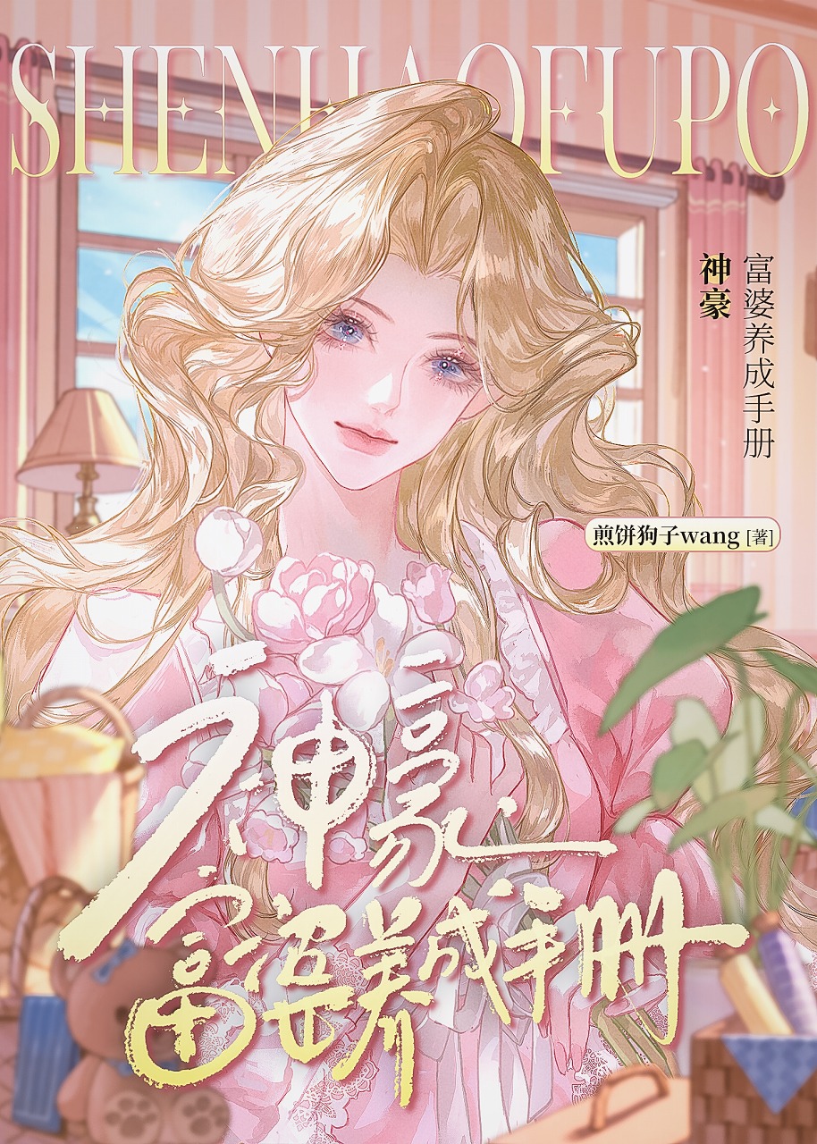 神豪，富婆养成手册