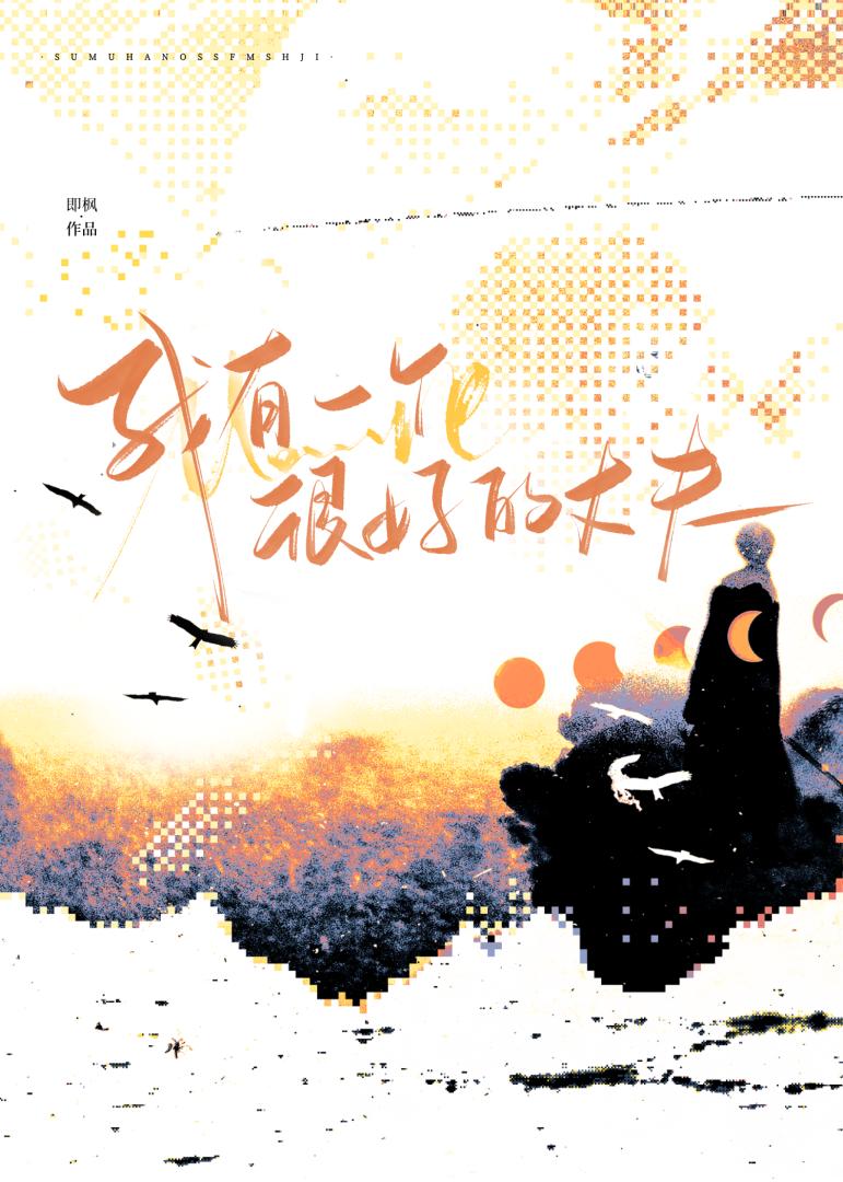 我有一个很好的丈夫