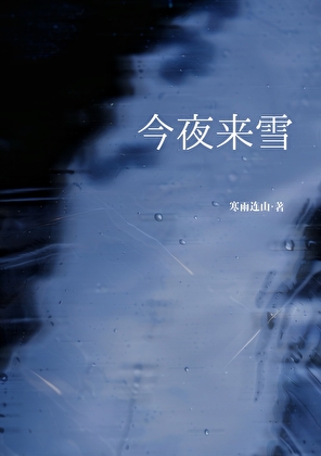 今夜来雪