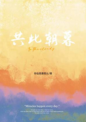 共此朝暮