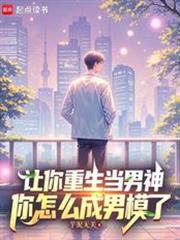 让你重生当男神，你怎么成男模了