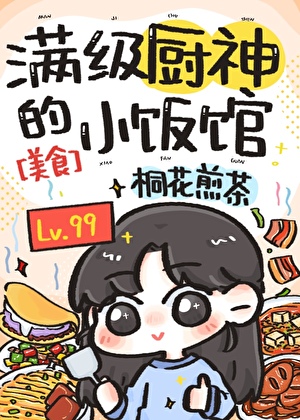 满级厨神的小饭馆[美食]