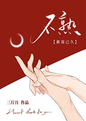 不熟[蓄谋已久]