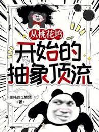 华娱顶流，从桃花坞开始