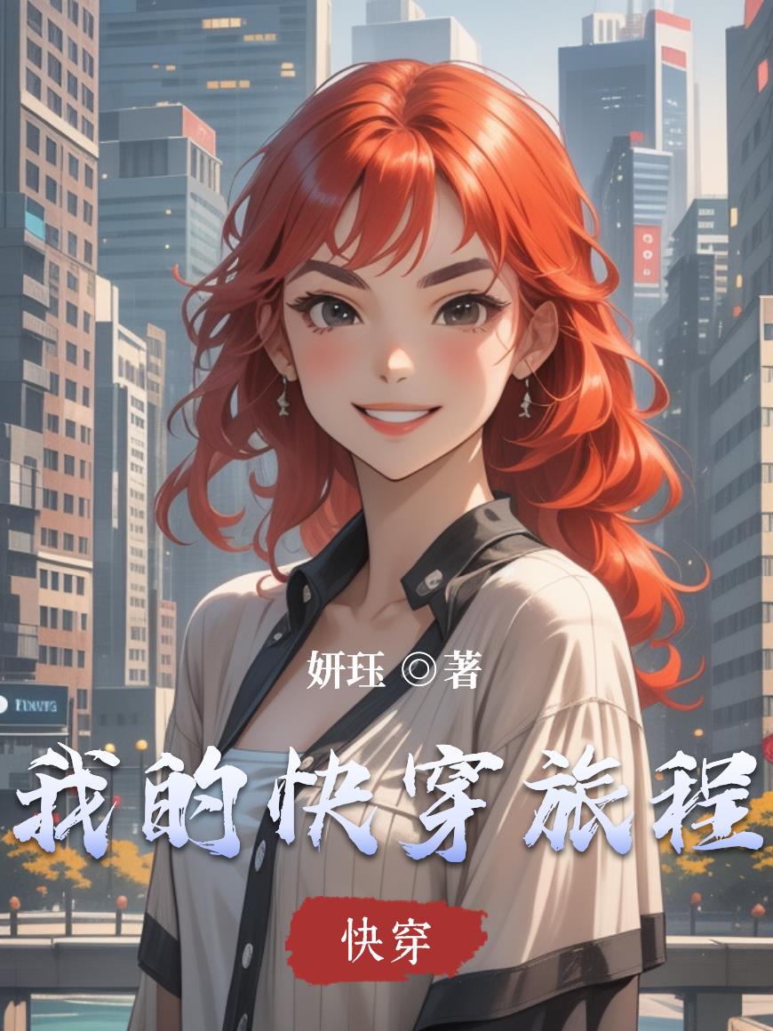 我的快穿旅程
