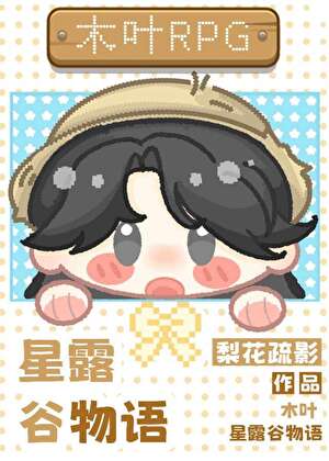 全木叶爱上玩家也是理所当然