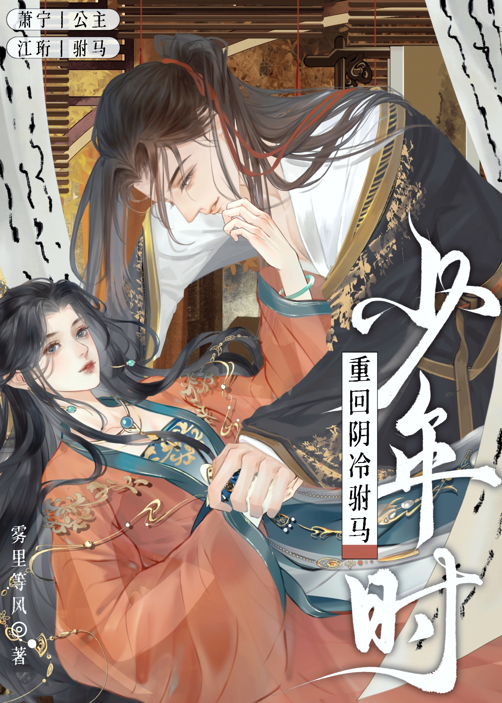 重回阴冷驸马少年时