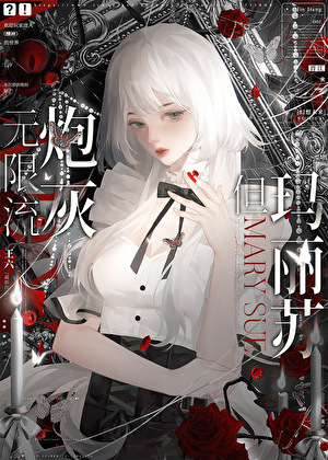 无限流炮灰，但玛丽苏