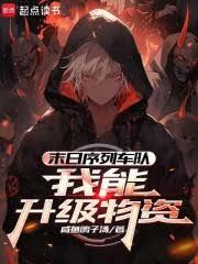 末日串行车队：我能升级物资