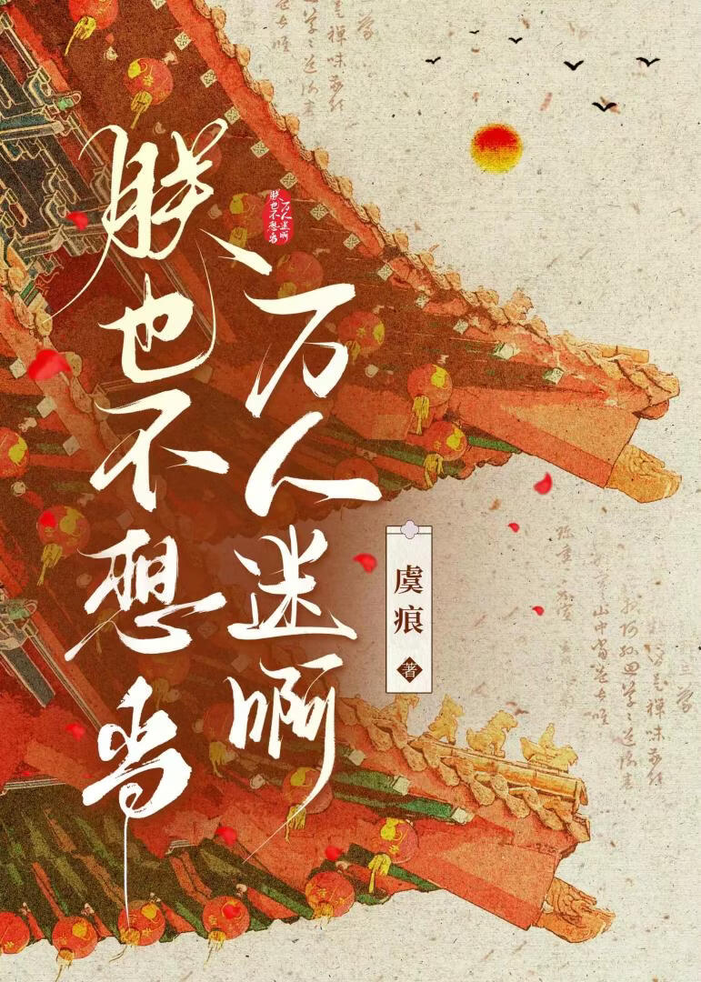 朕也不想当万人迷啊