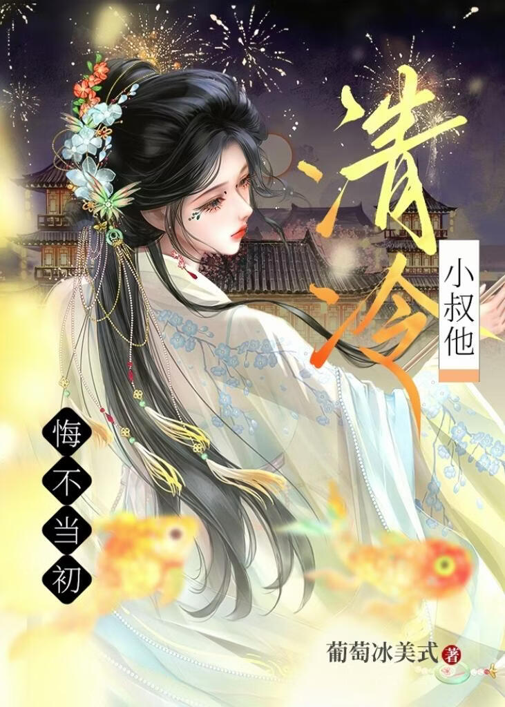 清冷小叔他悔不当初