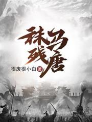 秣马残唐