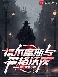 福尔摩斯与霍格沃茨