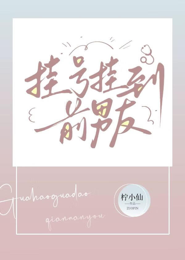 挂号挂到前男友