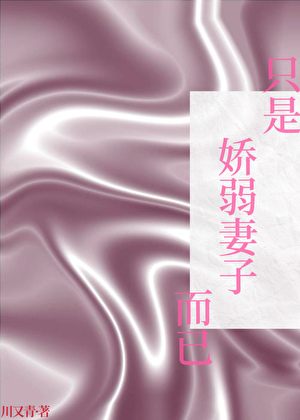 只是娇弱妻子而已