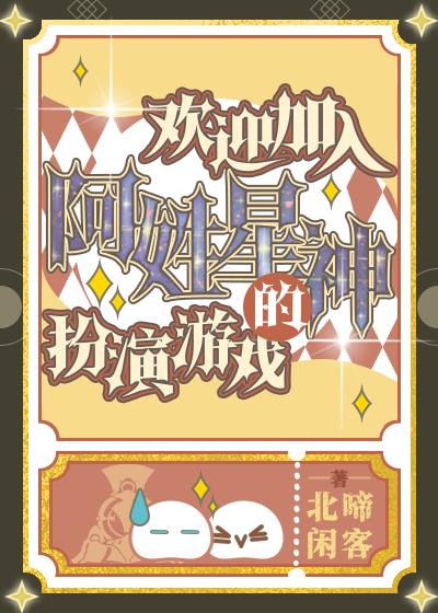 欢迎加入阿姓星神的扮演游戏[综崩铁]