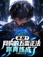 不是？网购的五雷正法你真炼成了