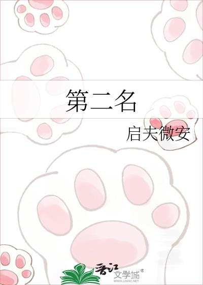 第二名