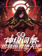 领主：神级词条，招募原罪墮天使