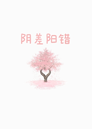 阴差阳错[先婚后爱]