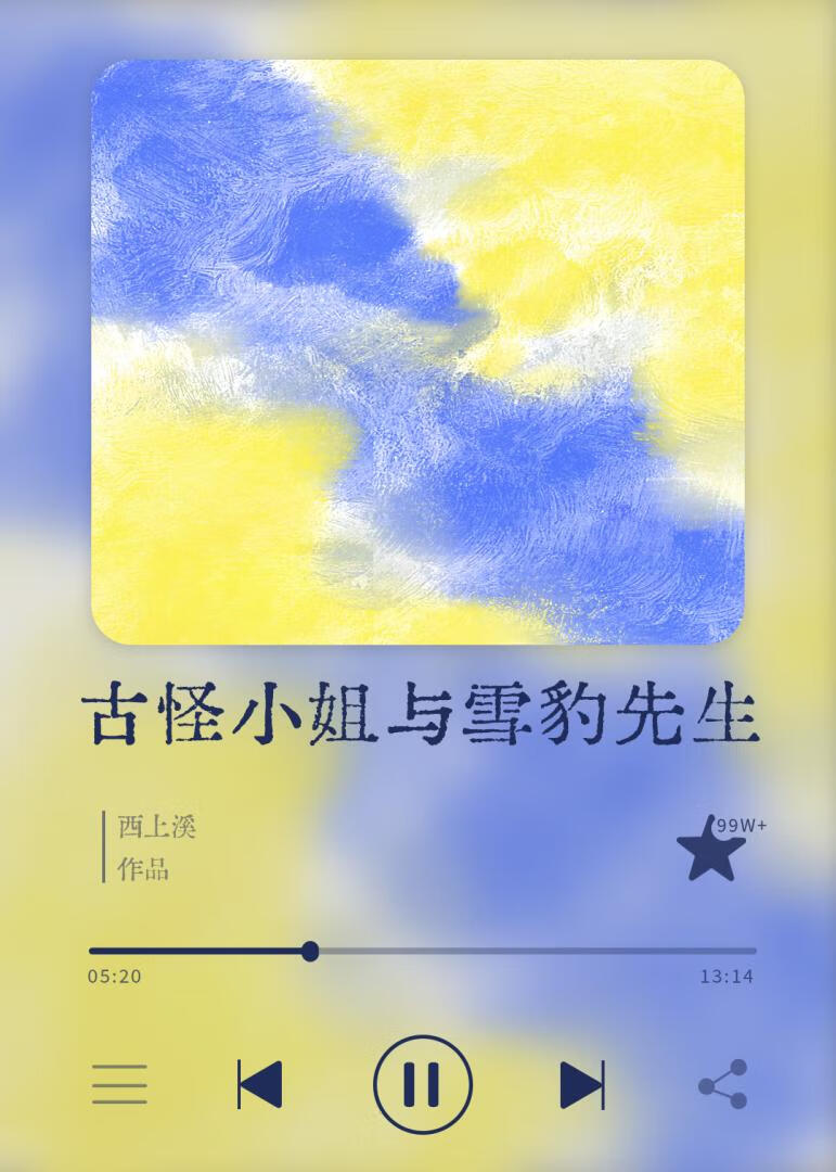 古怪小姐与雪豹先生