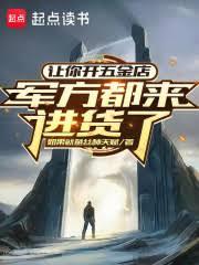 让你开五金店，军方都来进货了！