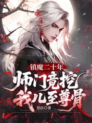 镇魔二十年，师门竟挖我儿至尊骨