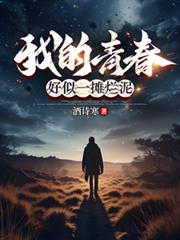 我的青春，好似一摊烂泥
