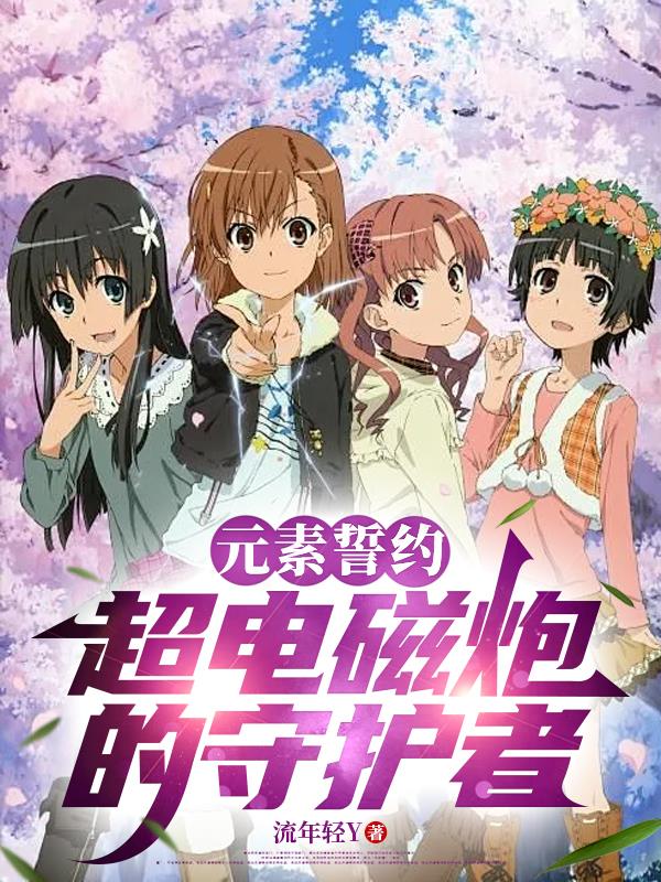 元素誓约：超电磁炮的守护者