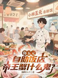 你五元自助饭店，帝王蟹什么鬼？