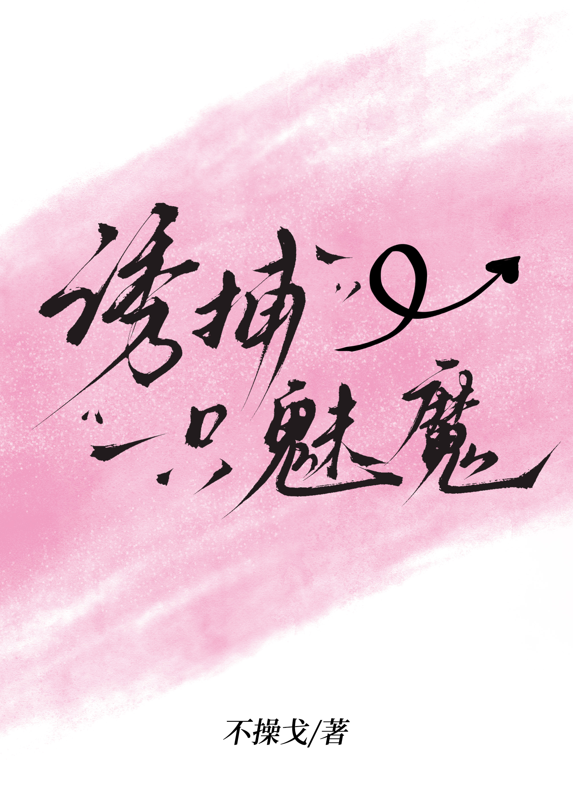 诱捕一只魅魔[gb]