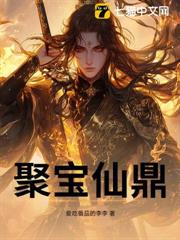 聚宝仙鼎