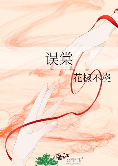误棠
