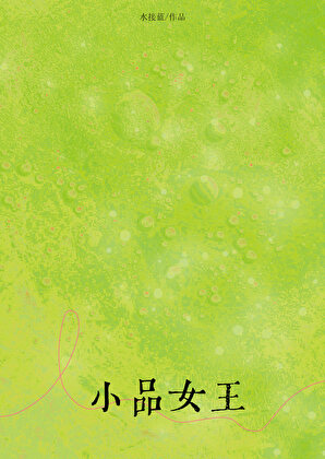 小品女王