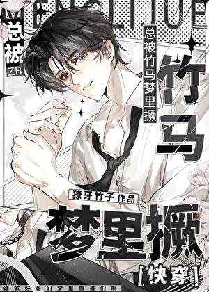 总被竹马梦里撅