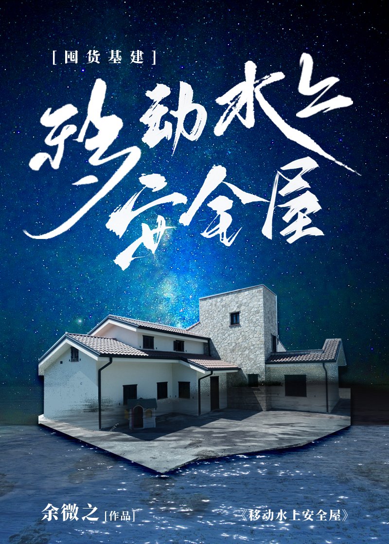 移动水上安全屋[囤货基建]