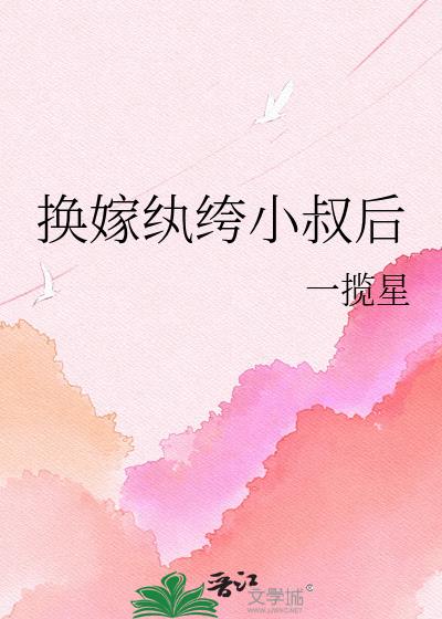 换嫁纨绔小叔后